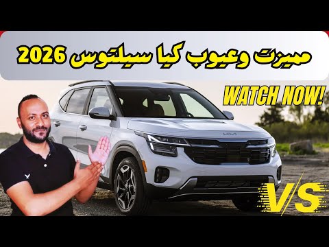 مميزات وعيوب كيا سيلتوس 2026 ومراجعة شاملة للسعر والمواصفات   2026