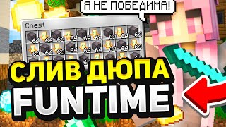 ДЮП НА ФАНТАЙМ | НАДЮПАЛ 1ККК НА ФАНТАЙМ ЗА 10 МИНУТ | ДЮП ВЕЩЕЙ НА FUNTIME | СЛИВ ДЮПА НА ФАНТАЙМ