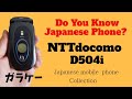 【ガラケー】 NTT docomo D504i MITSUBISHI | Japanese Cell Phone Collection