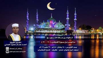 ما تيسر من سورة الفرقان ج2 من تراويح 1440هـ ـ القارئ أحمد عصام