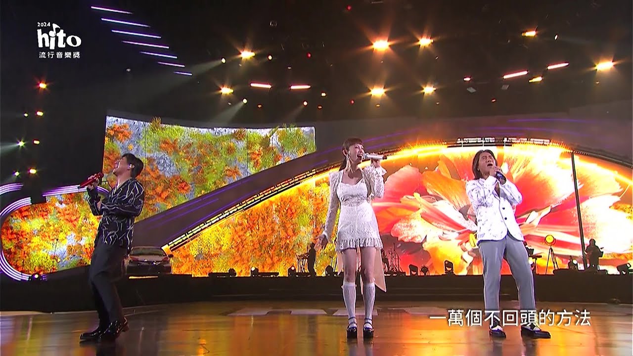 動力火車＋魏如萱【絕對音樂】｜2024 hito流行音樂獎 精采表演