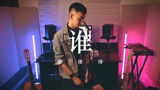 【廖俊涛 - 谁】| 後卡式音房 Post-Cassette Studio Cover