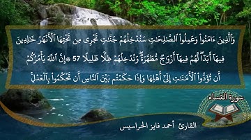 الصفحة 87 من سورة النساء بصوت القارئ المهندس أحمد فايز الحراسيس
