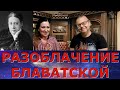 Учение Блаватской это фейк или истина? Её изучал Гитлер и Энштейн? Идеальная пара #56 ПЕРЕЗАЛИВ