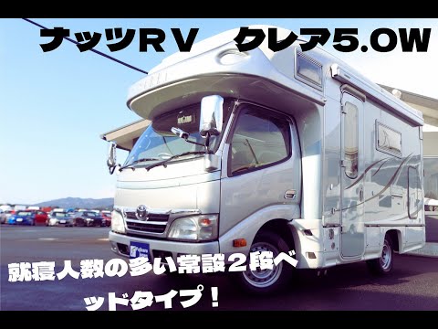 キャンピングカー　カムロード　ナッツＲＶ　クレア5.0Ｗ