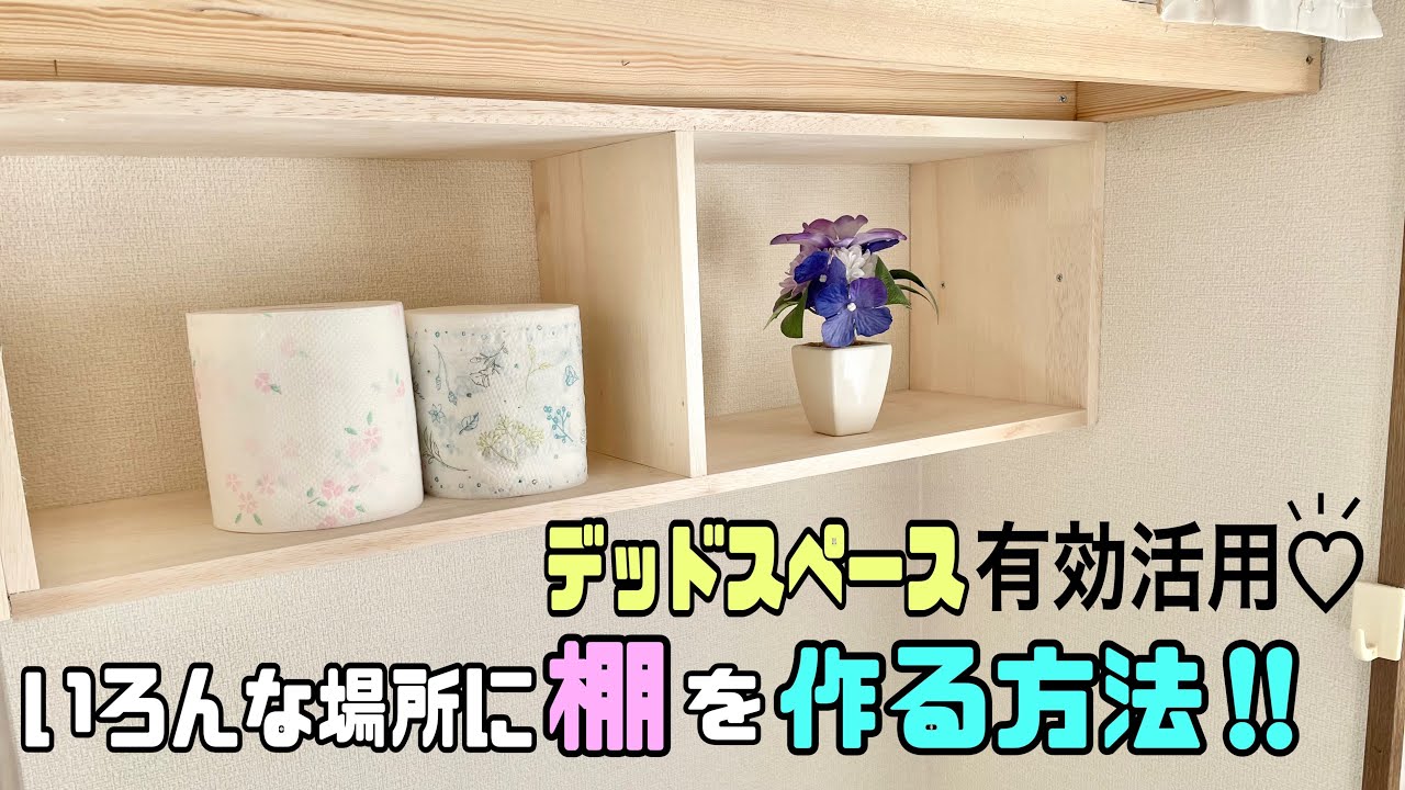 Storage DIY] [Storage shelves] Make effective use of dead space