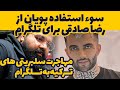 سوء استفاده پویان مختاری از رضا صادقی برای تلگرام Pooyan Mokhtari Reza Sadeghi 