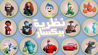 شرح نظرية افلام بيكسار | The Pixar Theory