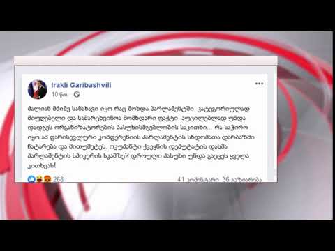 ირაკლი ღარიბაშვილი: \"ძალიან მძიმე სანახავი იყო რაც მოხდა პარლამენტში\"