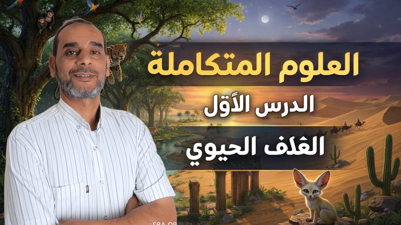  علوم متكامله 💯✅ الترم التاني 2026🏄 الغلاف الحيوي 🦥🦒دورة حياة النبات 👌السلاسل والشبكات الغذائيه 🦒🦥🏄🎋