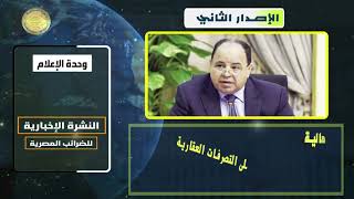 النشرة الاخبارية لمصلحة الضرائب المصرية الاصدار الثاني