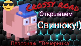 Crossy road/ Свинюка/ Вечеринка