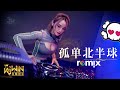 歐得洋 Ocean 孤单北半球 DJ Remix 舞曲 Ft K9win 歐得洋 Ocean 孤单北半球 DJ Remix 舞曲 Ft K9win