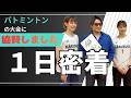 バドミントン大会に1日密着したら熱すぎた…