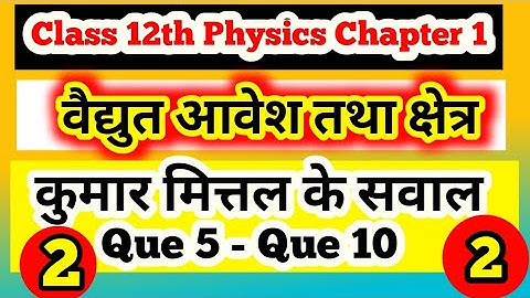 Class 12th Physics chapter 1 numerical | Kumar Mittal Physics Numerical | विद्युत आवेश तथा क्षेत्र
