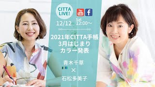 2021年3月はじまりCITTA手帳・カラー発表！