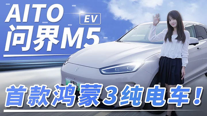 AITO問界M5 EV首發體驗：華為鴻蒙3帶來了哪些全新體驗？ - 天天要聞