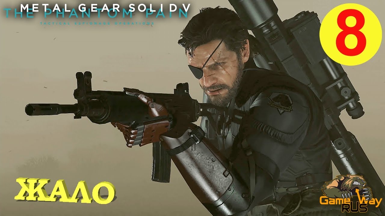 METAL GEAR SOLID V: The Phantom Pain #8 🎮 Xbox One X ГДЕ ПРЯЧЕТСЯ ЖАЛО? Прохождение на русском.