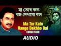 Ma tor kato rango dekhbo bal  shyamasangeet volume 4  kumar sanu  audio