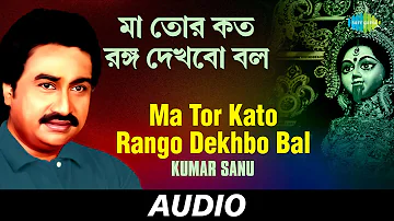 Ma Tor Kato Rango Dekhbo Bal | Shyamasangeet Volume 4 | Kumar Sanu | Audio