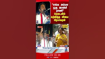 VijayaPrabhakaran || vijayakanth || premalathavijayakanth || dmdk || thanthitv