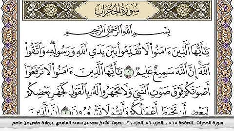 سورة الحجرات مكتوبة سعد الغامدي جودة عالية Surah Al Hojorat Saad Al Ghamdi