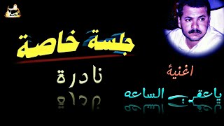 ياعقرب  الساعه اترجاك | جلسه خاصة نادرة للفنان احمد الحبيشي