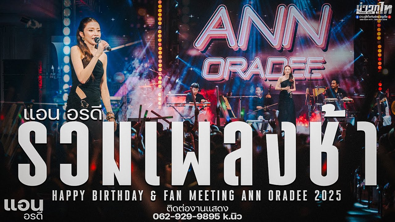 ใหม่ล่าสุด//รวมเพลงช้า - แอน อรดี HAPPY BIRTHDAY & FAN MEETING ANN ORADEE 2025