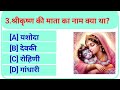 Krishna Gk Question In Hindi || Krishna Gk Question || Gk Question 
