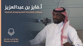 حلقة 1 -  كيف تنجح في حياتك بالذكاء العاطفي؟ #بودكاست