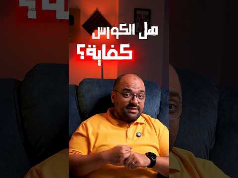 هل الكورسات كفايه اعرف الصح وخليه جواك English