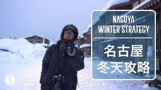 Spice 日本| 名古屋冬天攻略：最大燈海配上合掌屋雪季，當 ... 