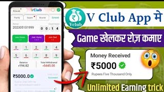🔥V club App Se Paise Kaise Kamaye || V club App Winning Trick || V club Withdraw Proof 🔥🤑 screenshot 1