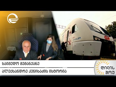 საიმედო მემანქანე - ალექსანდრე კენჩხაძის ისტორია