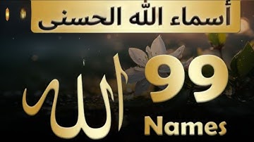 أسماء الله الحسنى بصوت يهز القلوب للقارئ محمد حجازى #اسماء_الله_الحسنی #Names Of Allah