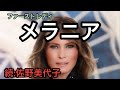 【ファーストレディ　メラニア】続:佐野美代子