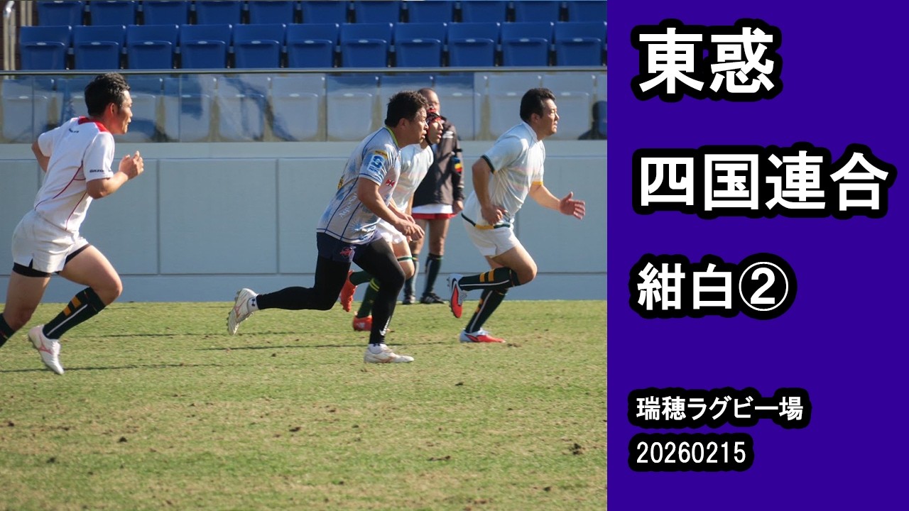 20260215 東惑　四国連合　紺白２
