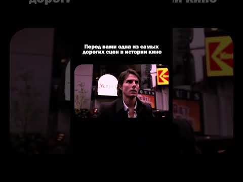 Одна из дорогих сцен в истории кино.#shorts#ванильноенебо#кино#фильмы#movie#томкруз