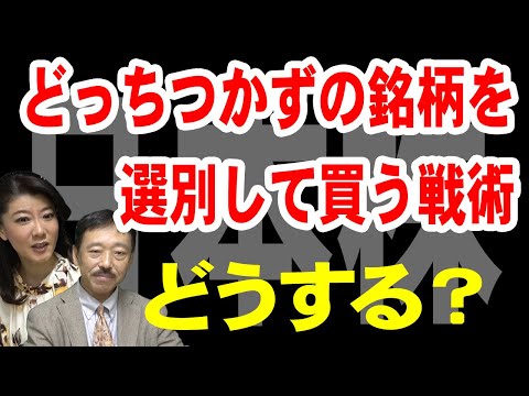 どっちつかずの銘柄を選別して買う戦術【逆張り ブレイクアウト 選別投資】