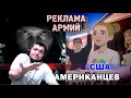 Рекламный Ролик Армии России vs США реакция ДАРКА