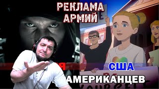 Рекламный Ролик Армии России vs США реакция ДАРКА