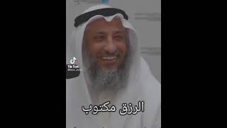 الرزق الحلال والرزق الحرام عثمان الخميس حكمه رزق مكتوب