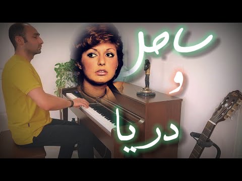 ساحل و دریا گوگوش Sahel O Darya Googoosh پیانو متیـن صــادقلـو