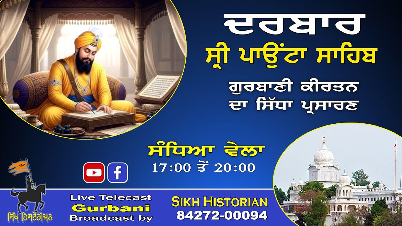 LIVE Gurbani ॥ Evening 07-03-2026 ॥ Darbar Sri Paonta Sahib॥ ਗੁਰਬਾਣੀ ਕੀਰਤਨ ॥ ਦਰਬਾਰ ਸ੍ਰੀ ਪਾਉਂਟਾ ਸਾਹਿਬ