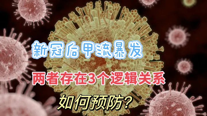 新冠后甲流报复性反弹，两者有何内在逻辑？哪些人建议接种疫苗? - 天天要闻