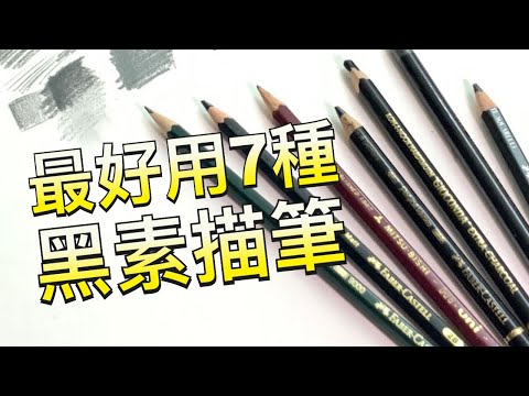 最好用7種黑素描筆 | 素描愛好者必須知道的 | 工欲善其事必先利其器 | #屯門畫室 #素描