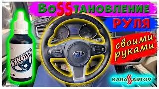 видео: Самое дешёвое, быстрое и эффективное восстановление кожи руля, ничего не снимая! Всё на месте. картинка: Самое дешёвое, быстрое и эффективное восстановление кожи руля, ничего не снимая! Всё на месте.