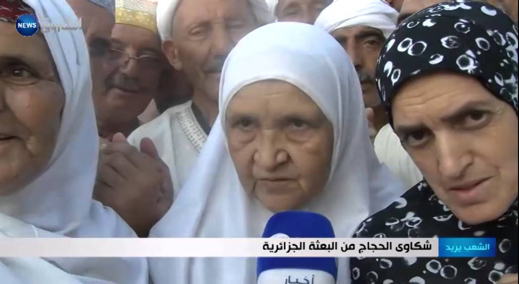 شكاوي الحجاج من البعثة الجزائرية
