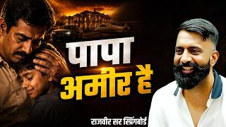 सिलेक्शन के दिन कह देना हम ग़रीब नही हैं - राजवीर सर