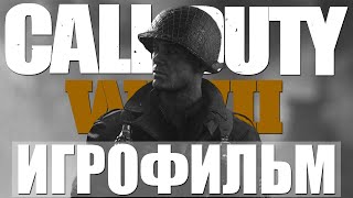 ИГРОФИЛЬМ - Call of Duty WW2 (все катсцены, на русском) Полное прохождение I Без комментариев